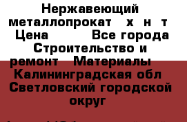 Нержавеющий металлопрокат 12х18н10т › Цена ­ 150 - Все города Строительство и ремонт » Материалы   . Калининградская обл.,Светловский городской округ 